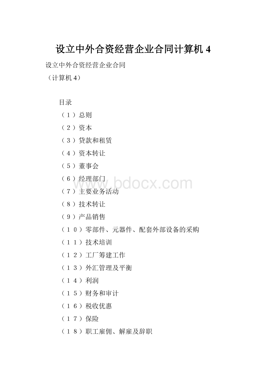 设立中外合资经营企业合同计算机4.docx_第1页