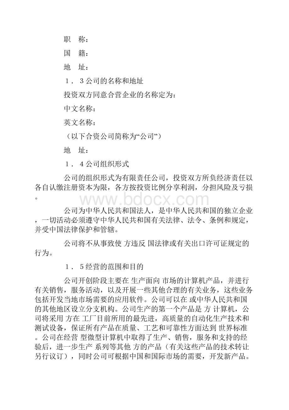 设立中外合资经营企业合同计算机4.docx_第3页