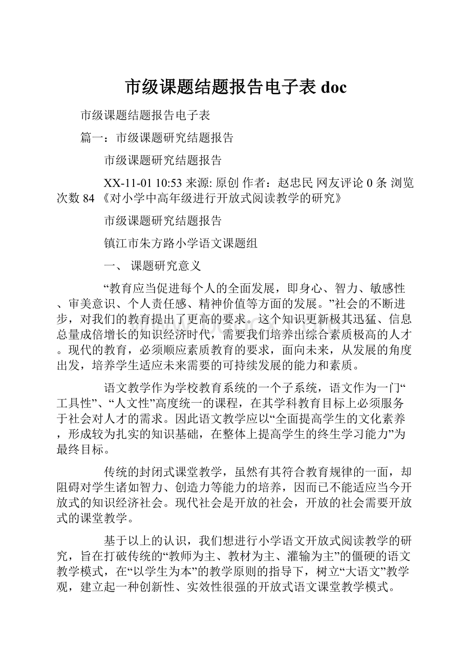 市级课题结题报告电子表doc.docx