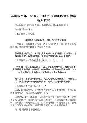 高考政治第一轮复习 国家和国际组织常识教案 新人教版.docx