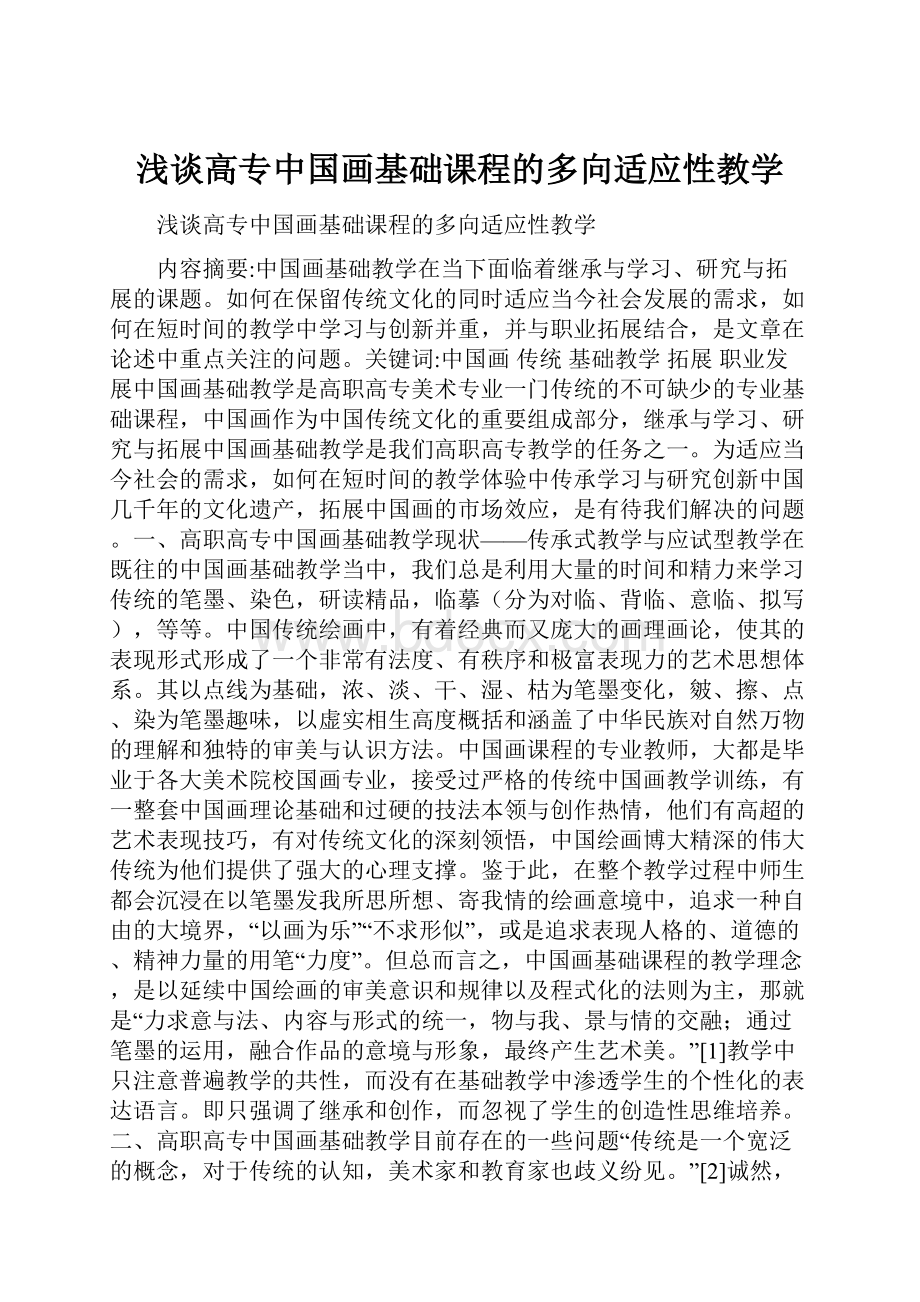 浅谈高专中国画基础课程的多向适应性教学.docx_第1页