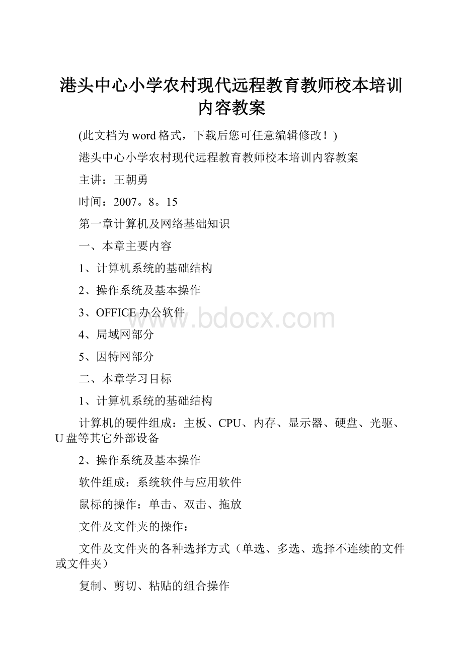 港头中心小学农村现代远程教育教师校本培训内容教案.docx