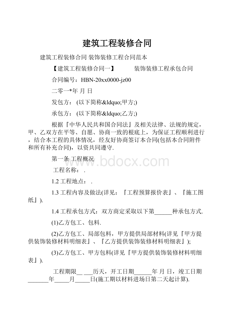 建筑工程装修合同.docx_第1页