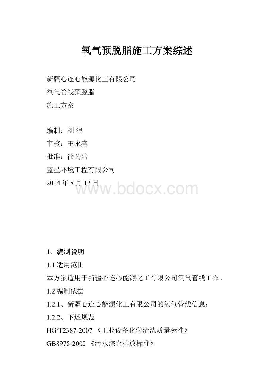 氧气预脱脂施工方案综述.docx_第1页