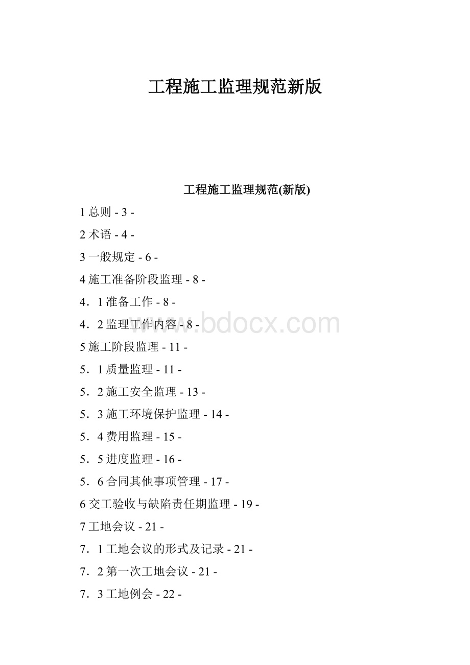 工程施工监理规范新版.docx_第1页