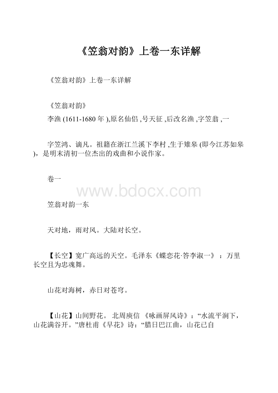 《笠翁对韵》上卷一东详解.docx