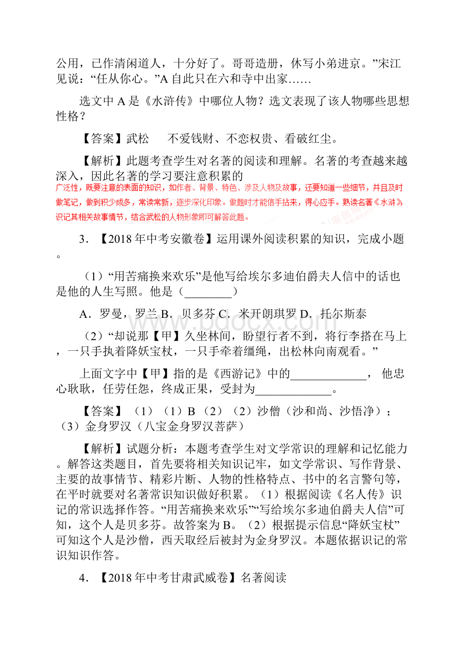 备战全国各地中考语文试题分类汇编名著阅读含答案解析.docx_第2页