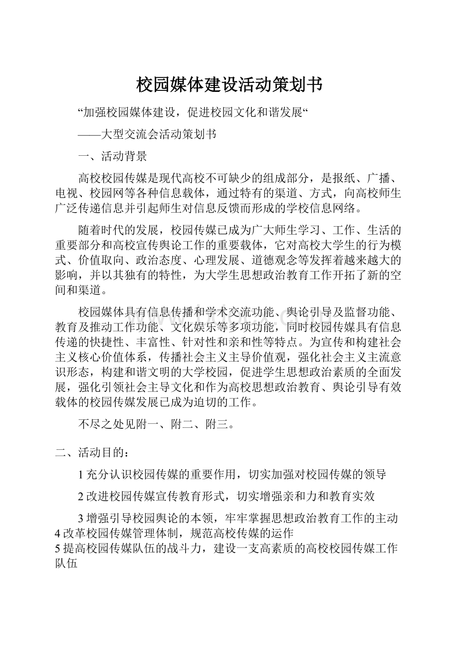 校园媒体建设活动策划书.docx_第1页