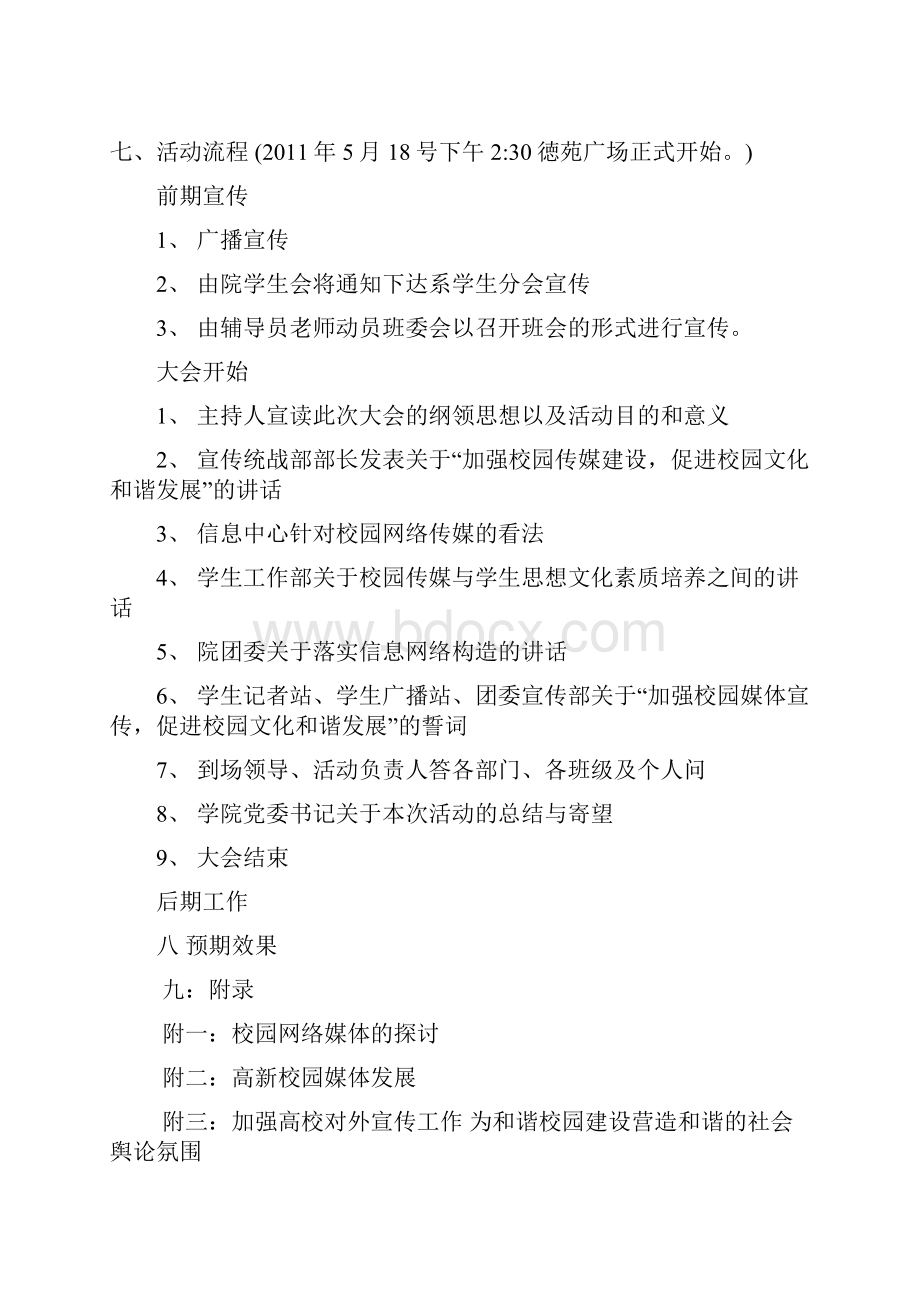 校园媒体建设活动策划书.docx_第3页