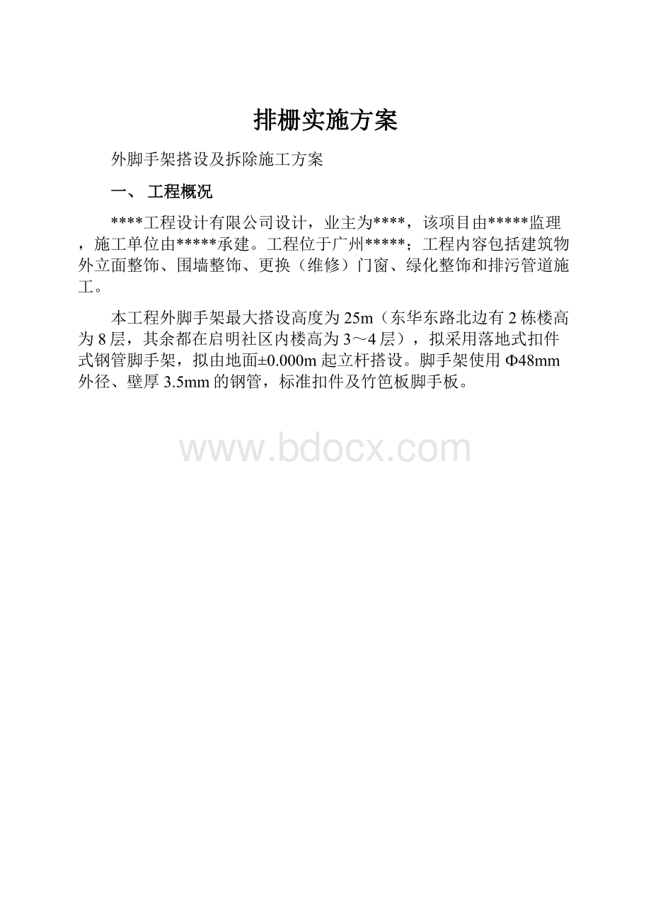 排栅实施方案.docx