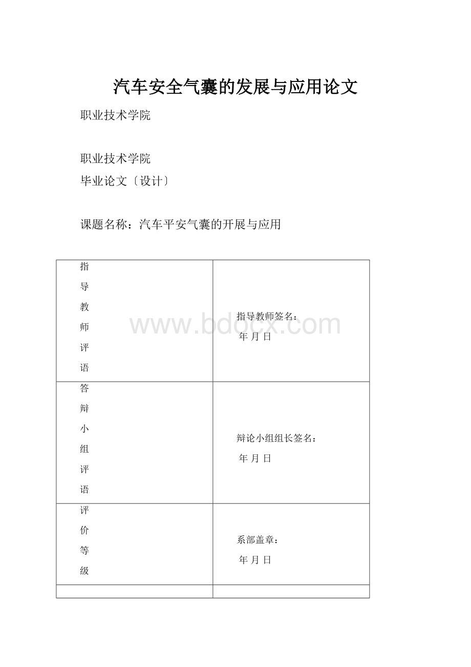 汽车安全气囊的发展与应用论文.docx