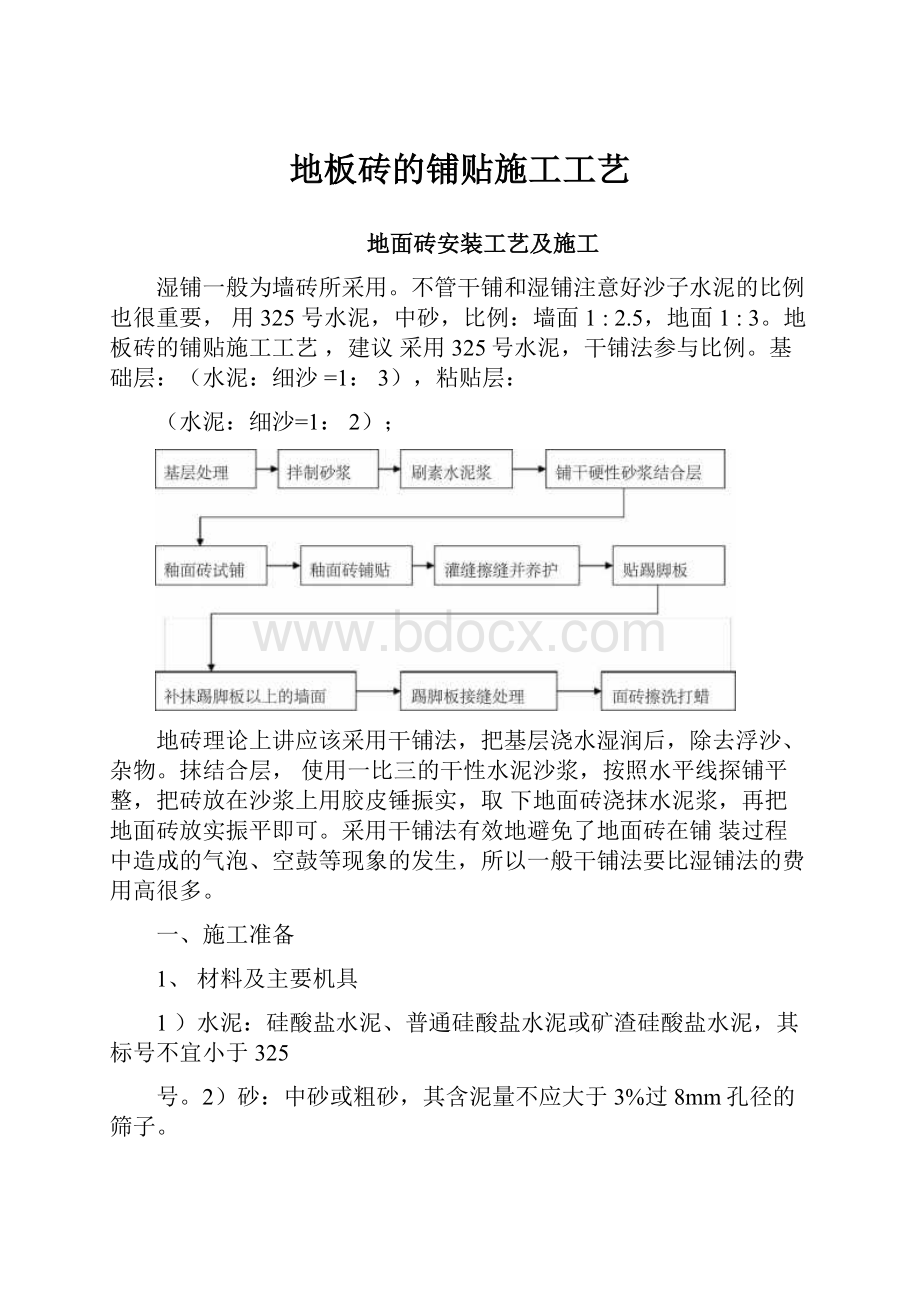 地板砖的铺贴施工工艺.docx_第1页