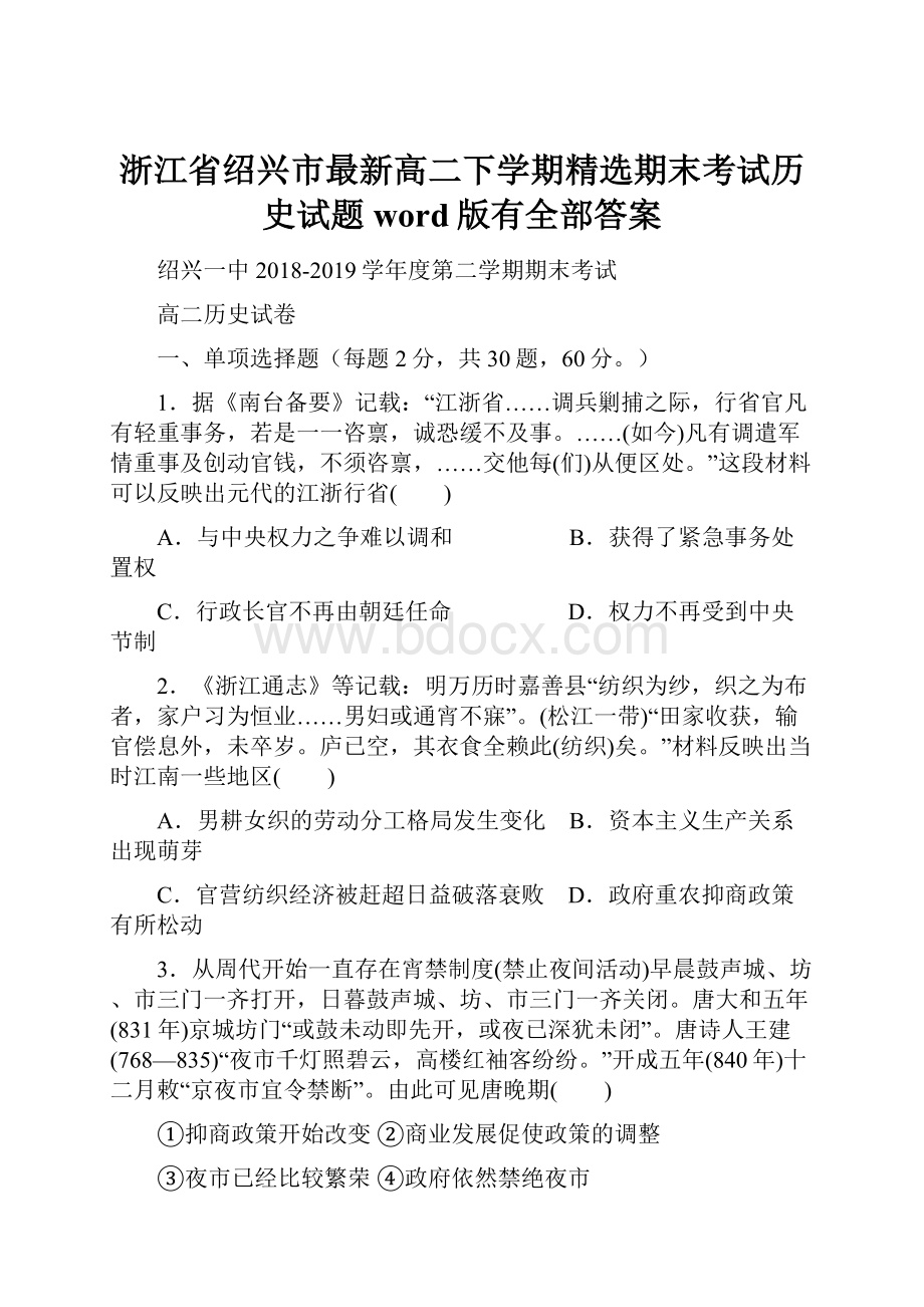 浙江省绍兴市最新高二下学期精选期末考试历史试题word版有全部答案.docx