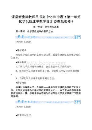 课堂新坐标教师用书高中化学 专题2 第一单元 化学反应速率教学设计 苏教版选修4.docx