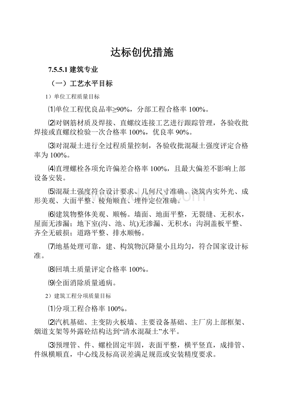 达标创优措施.docx