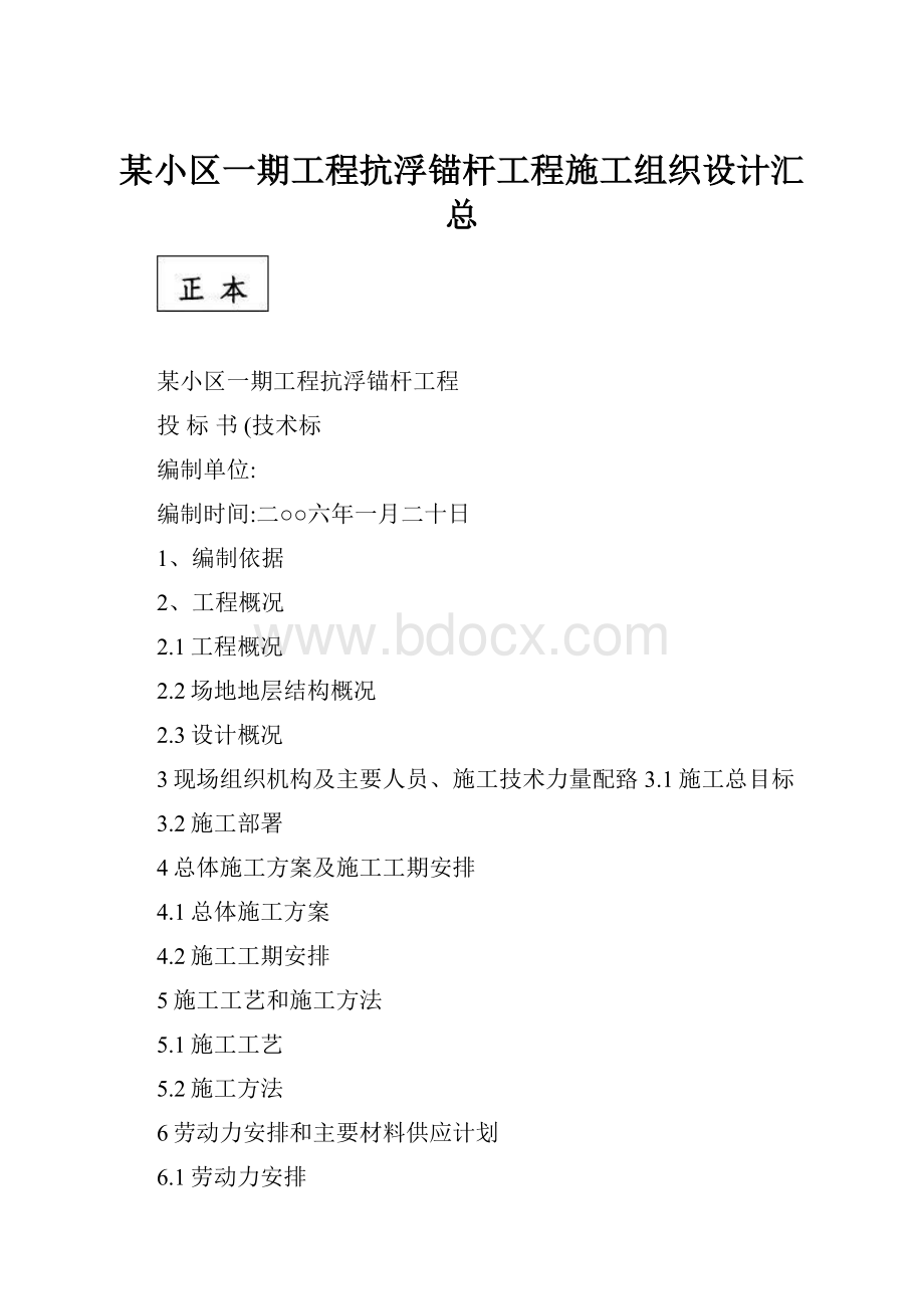 某小区一期工程抗浮锚杆工程施工组织设计汇总.docx