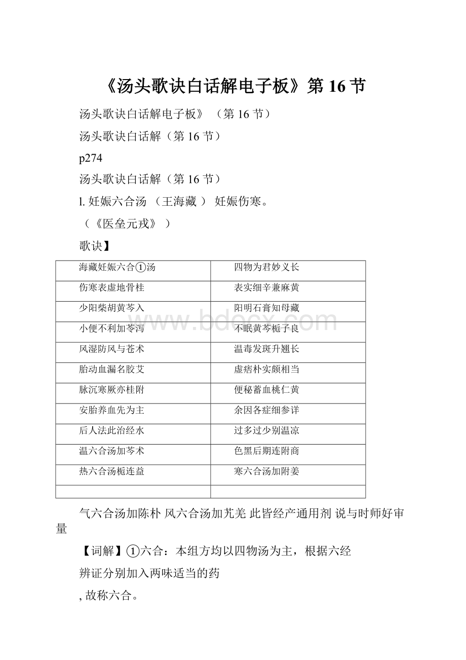 《汤头歌诀白话解电子板》第16节.docx