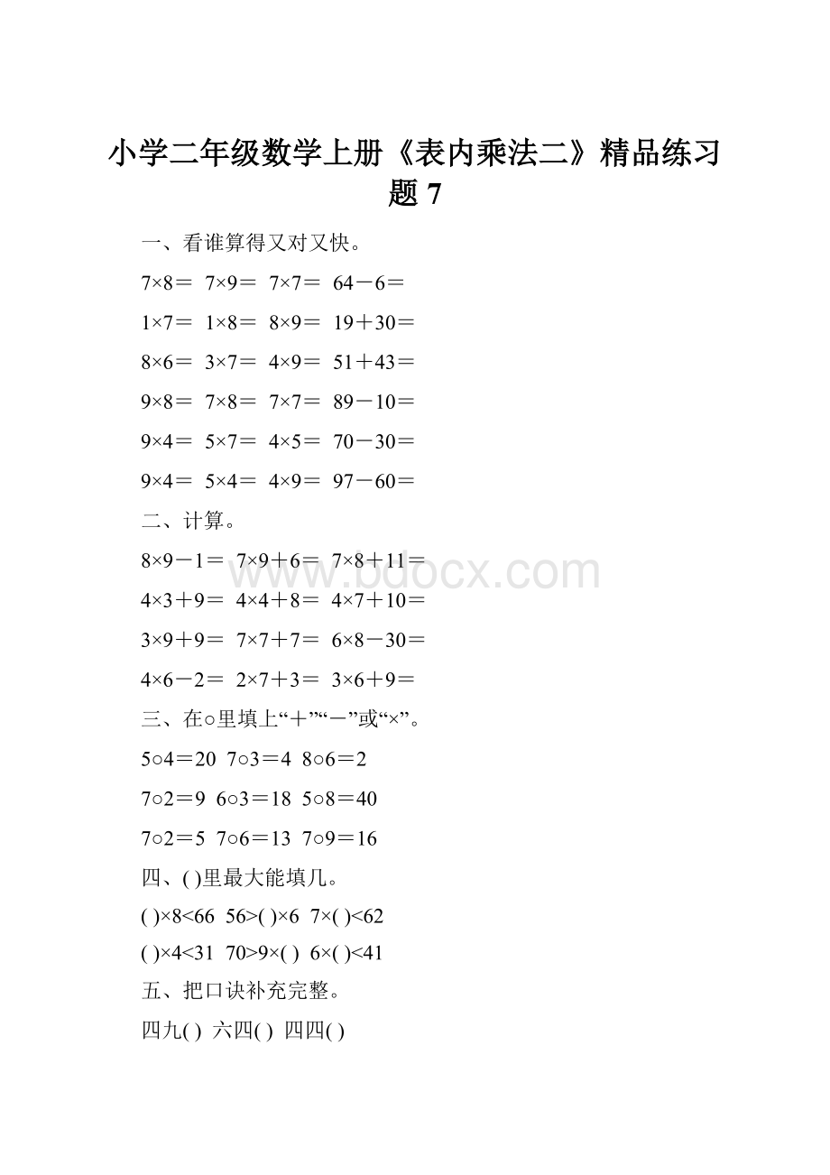 小学二年级数学上册《表内乘法二》精品练习题7.docx