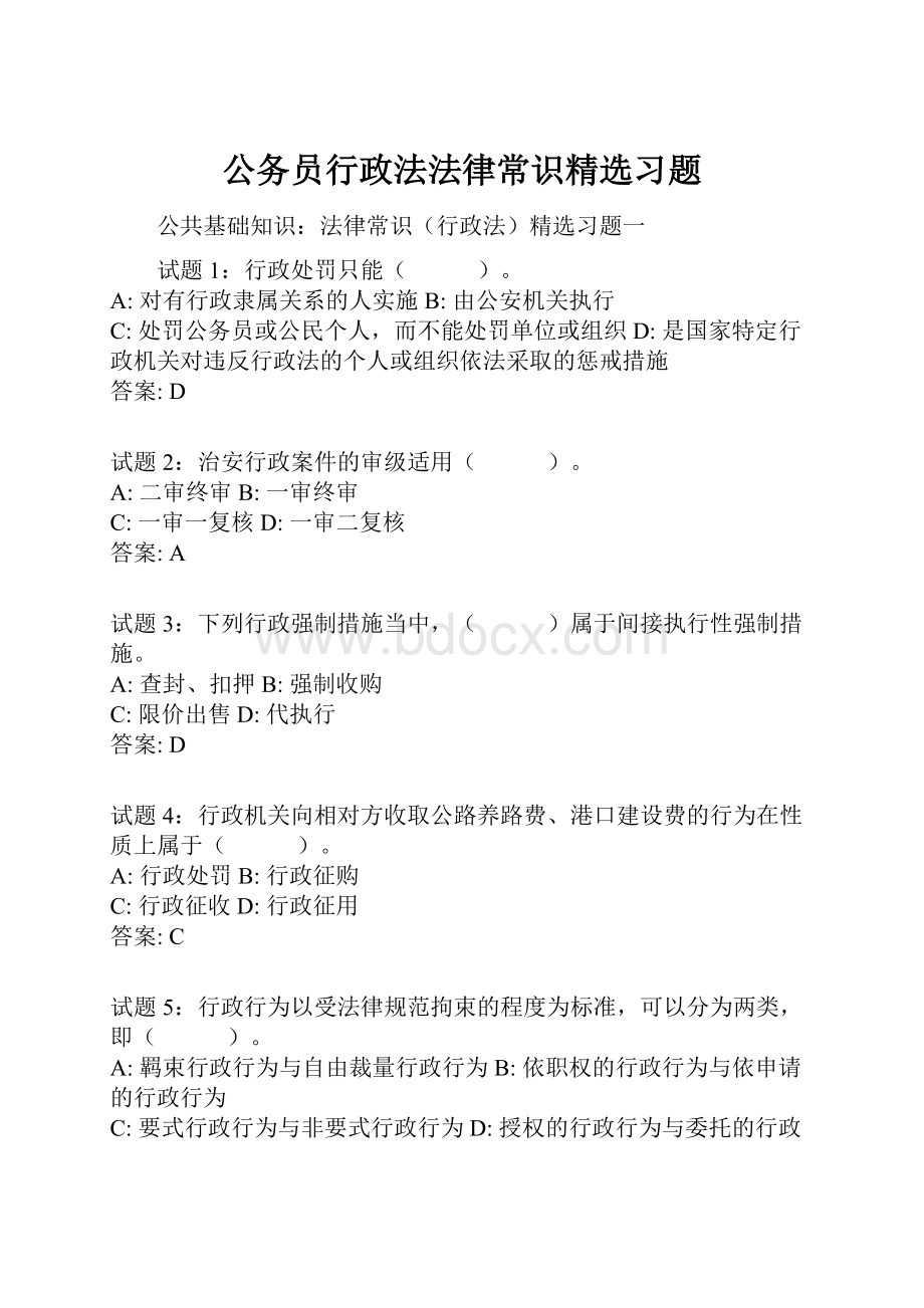 公务员行政法法律常识精选习题.docx_第1页