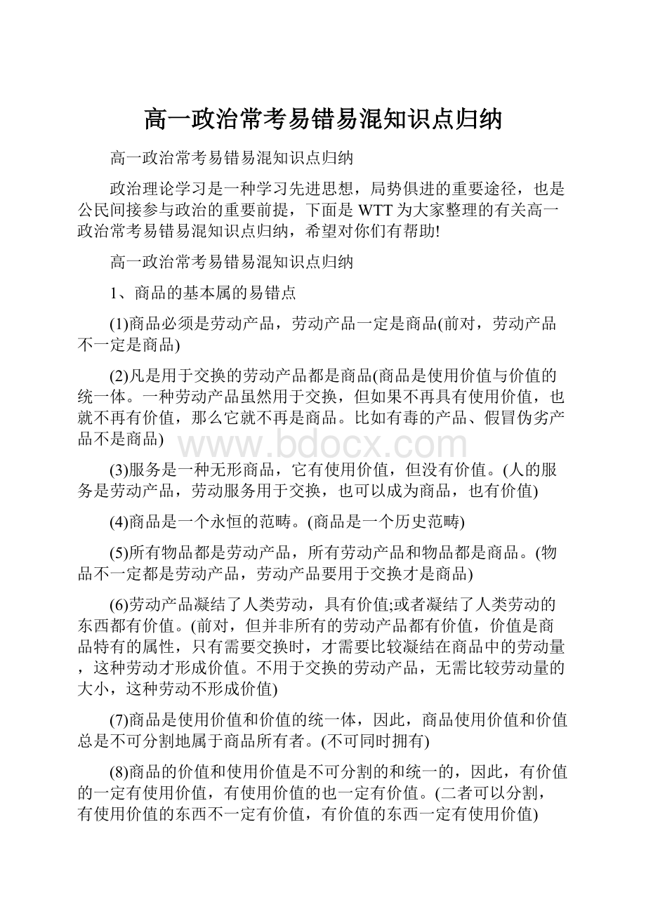 高一政治常考易错易混知识点归纳.docx_第1页