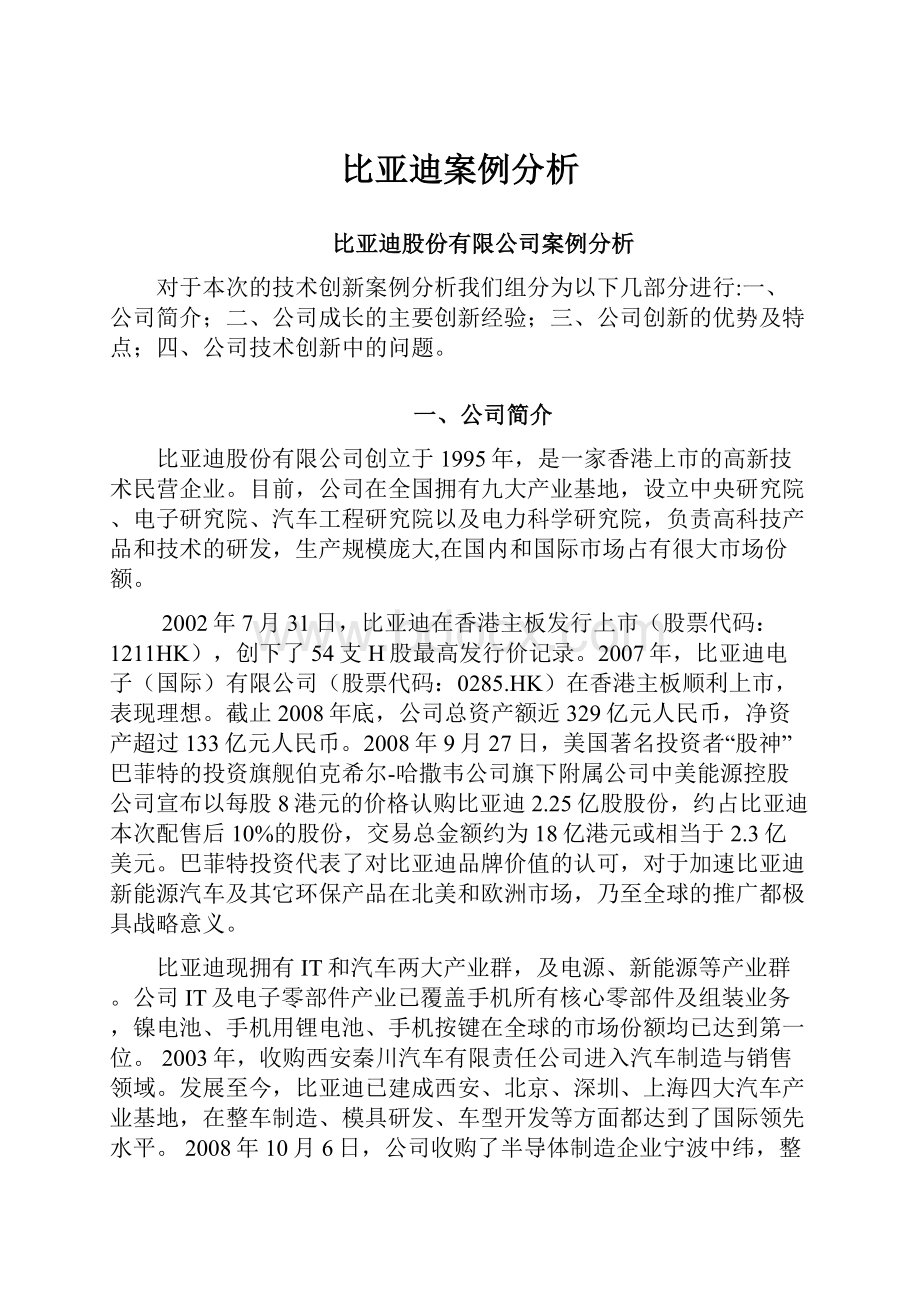 比亚迪案例分析.docx_第1页