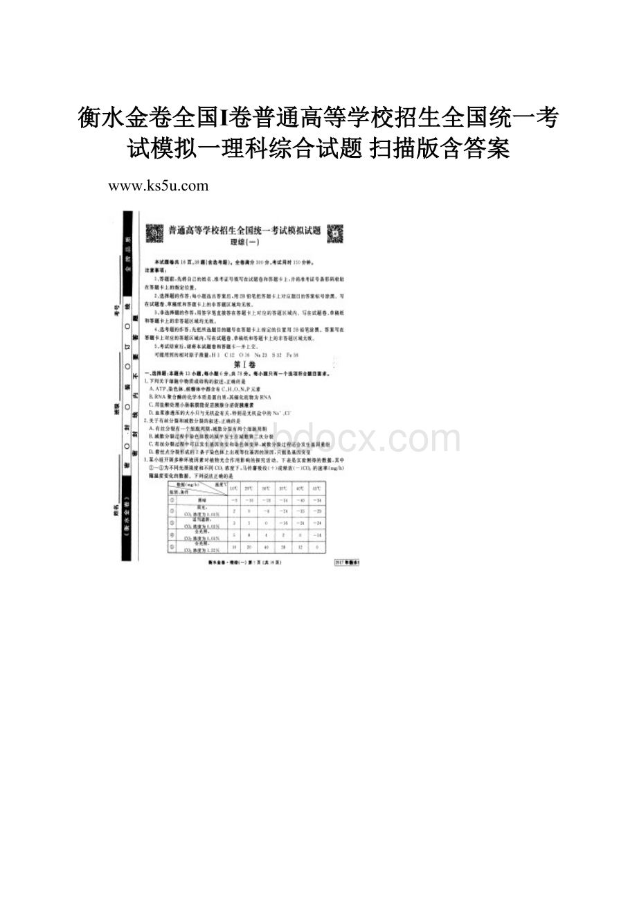 衡水金卷全国Ⅰ卷普通高等学校招生全国统一考试模拟一理科综合试题 扫描版含答案.docx