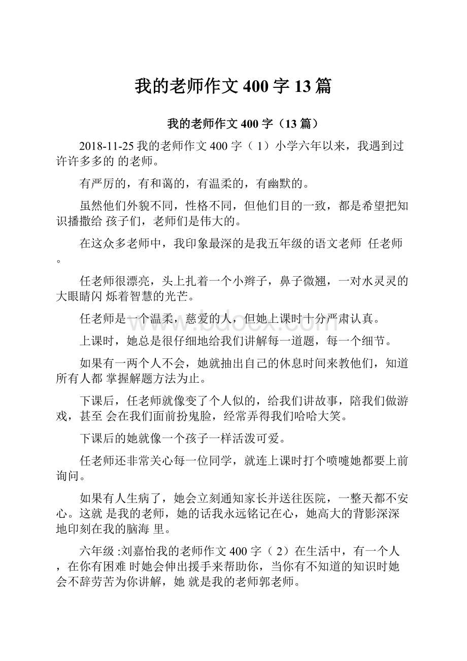 我的老师作文400字13篇.docx_第1页