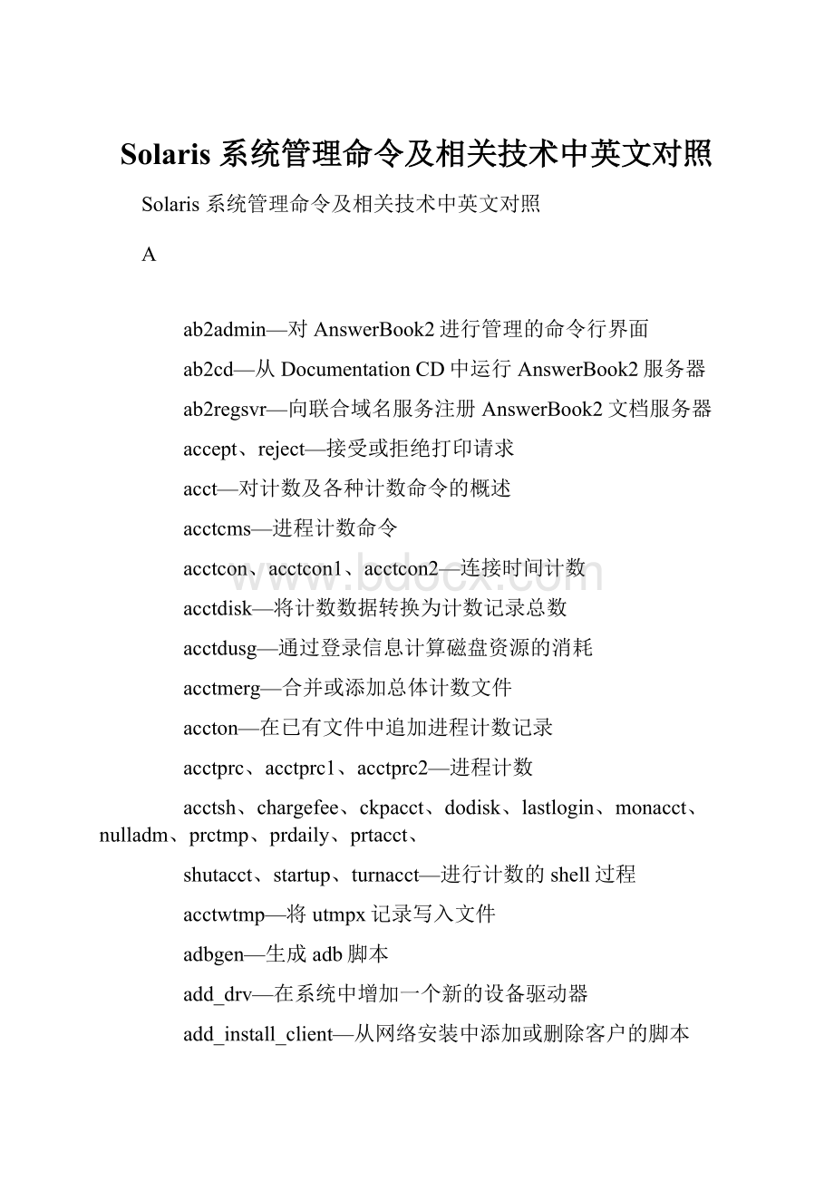 Solaris 系统管理命令及相关技术中英文对照.docx