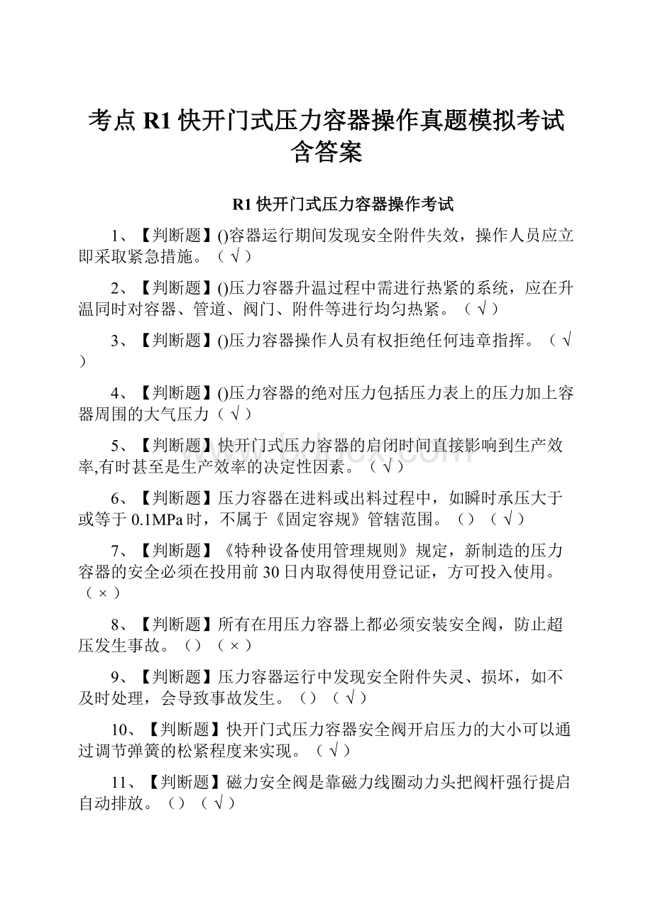 考点R1快开门式压力容器操作真题模拟考试含答案.docx