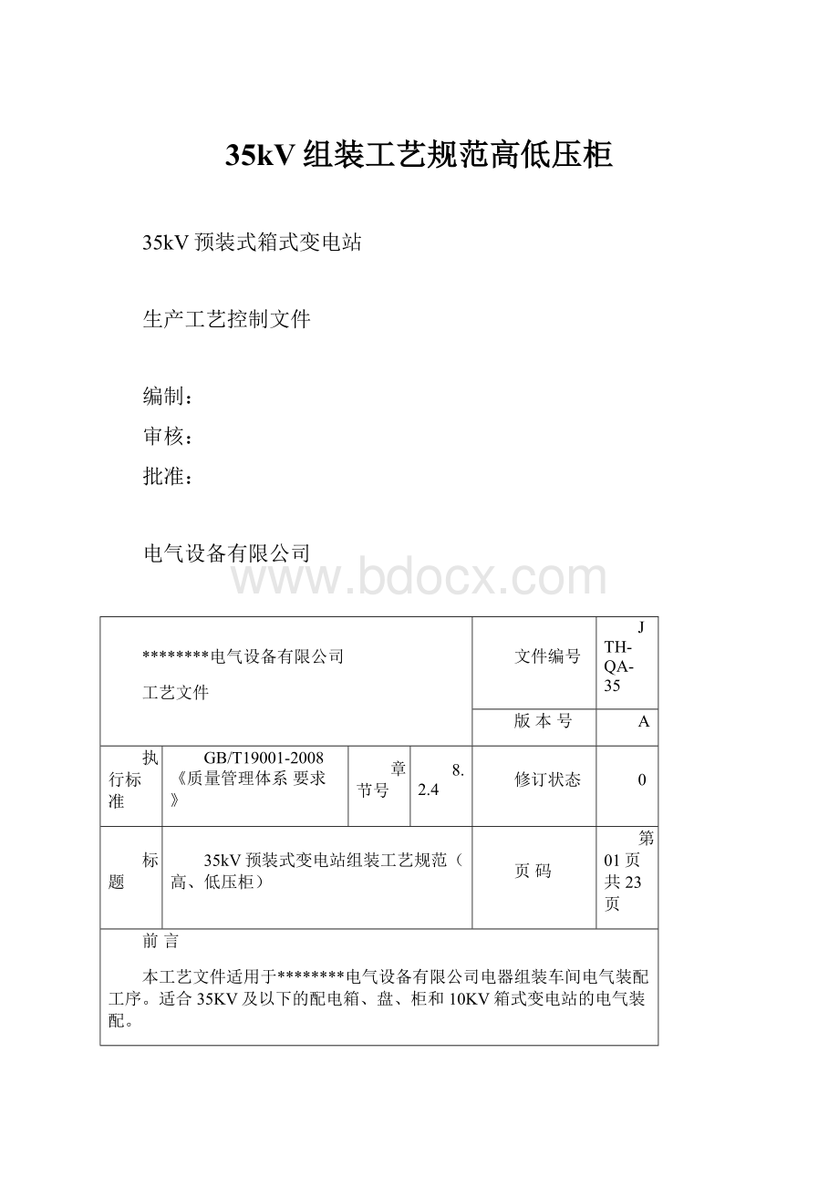 35kV组装工艺规范高低压柜.docx