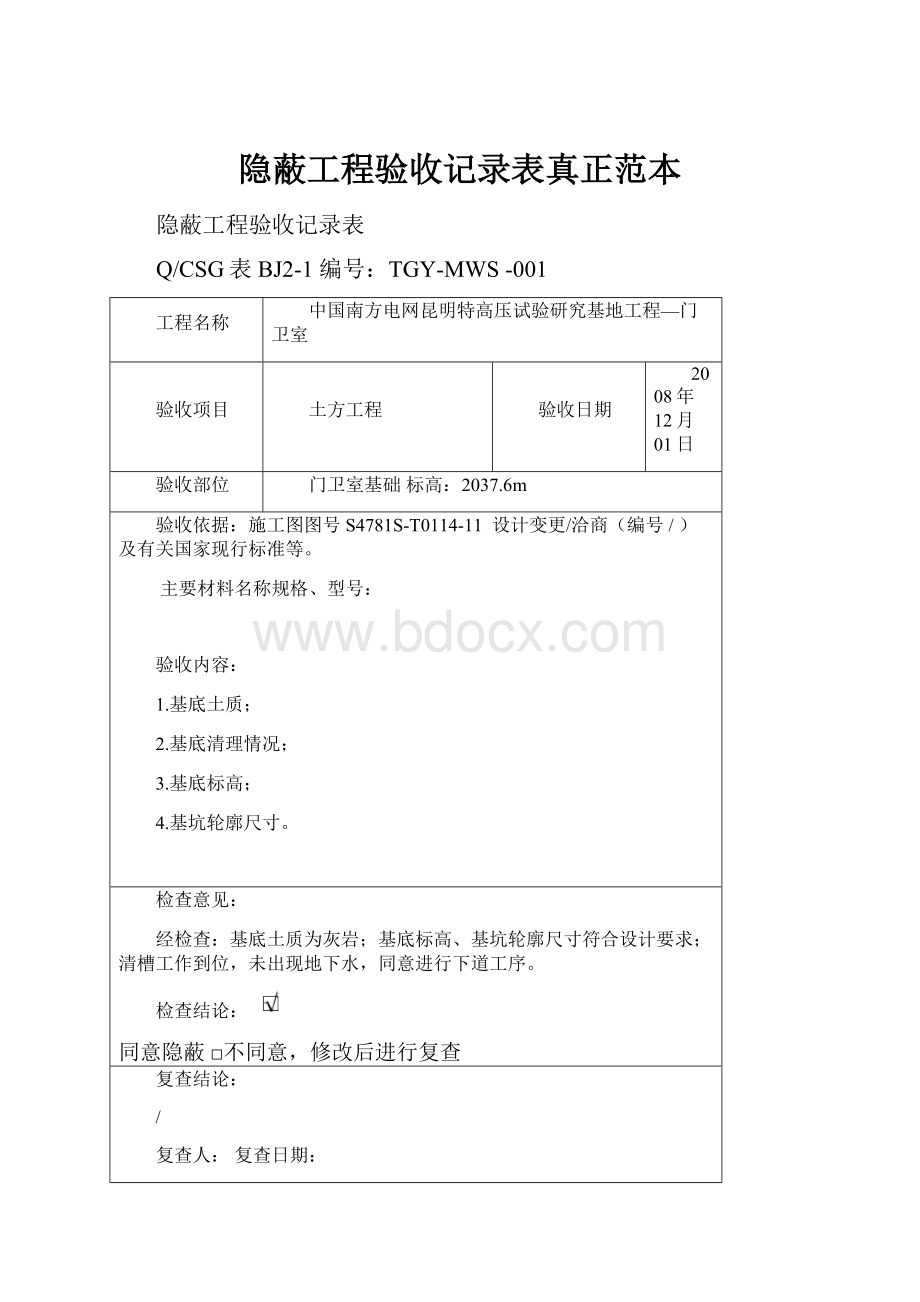 隐蔽工程验收记录表真正范本.docx_第1页