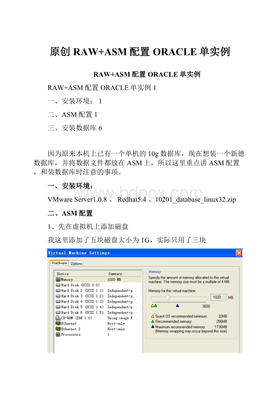 原创RAW+ASM配置ORACLE单实例.docx_第1页