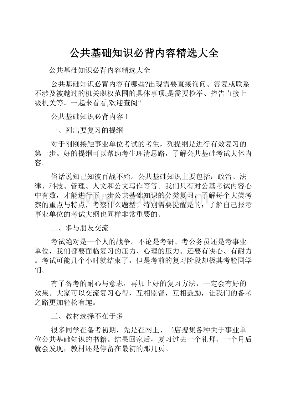 公共基础知识必背内容精选大全.docx_第1页