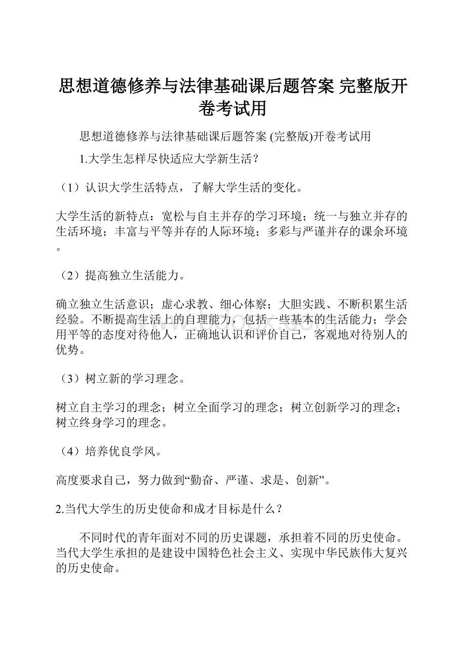 思想道德修养与法律基础课后题答案 完整版开卷考试用.docx