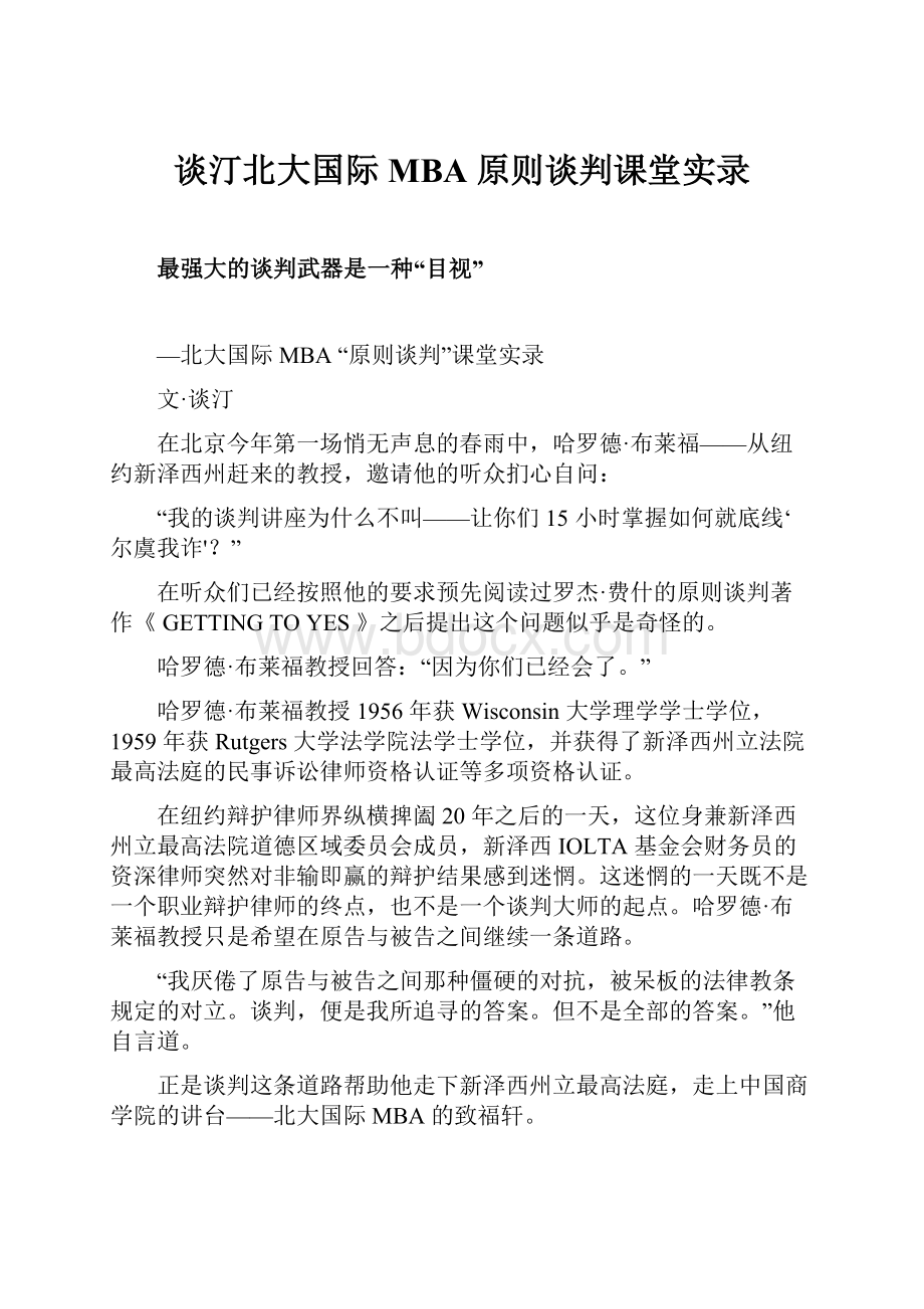 谈汀北大国际 MBA 原则谈判课堂实录.docx