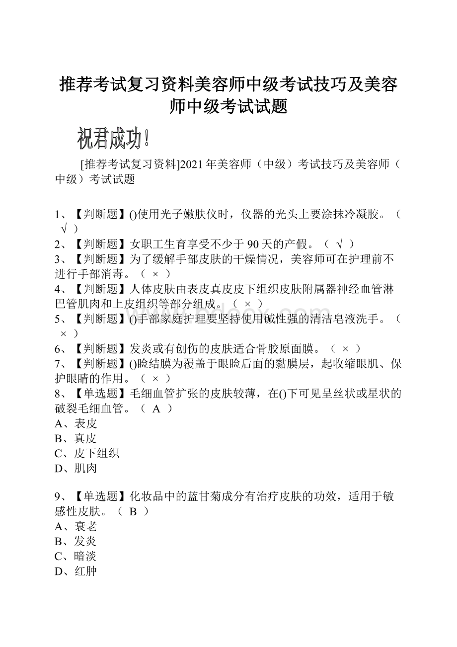 推荐考试复习资料美容师中级考试技巧及美容师中级考试试题.docx_第1页