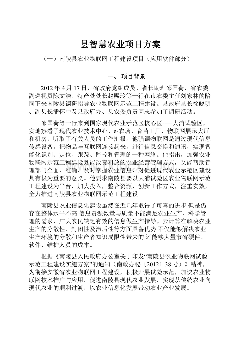 县智慧农业项目方案.docx_第1页