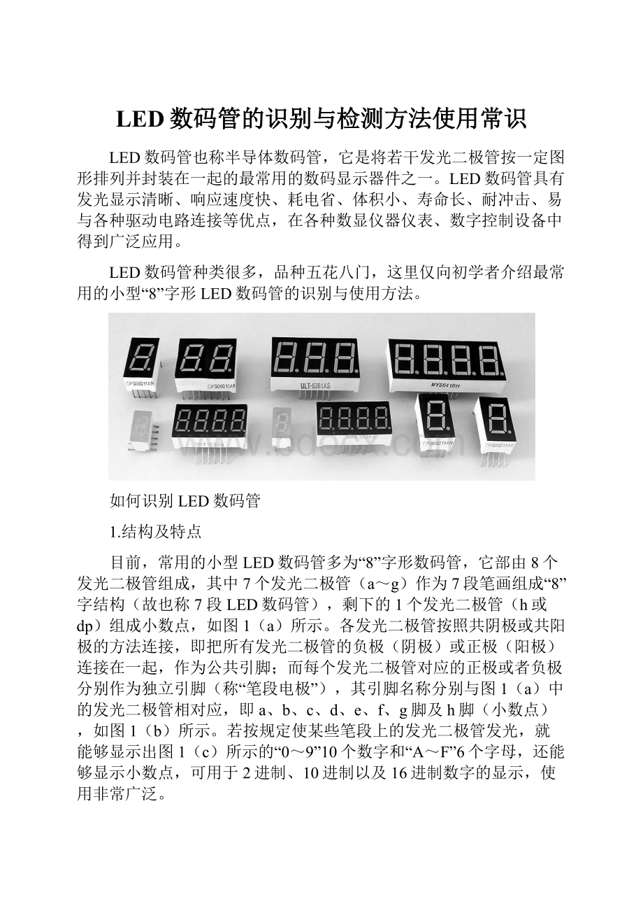 LED数码管的识别与检测方法使用常识.docx