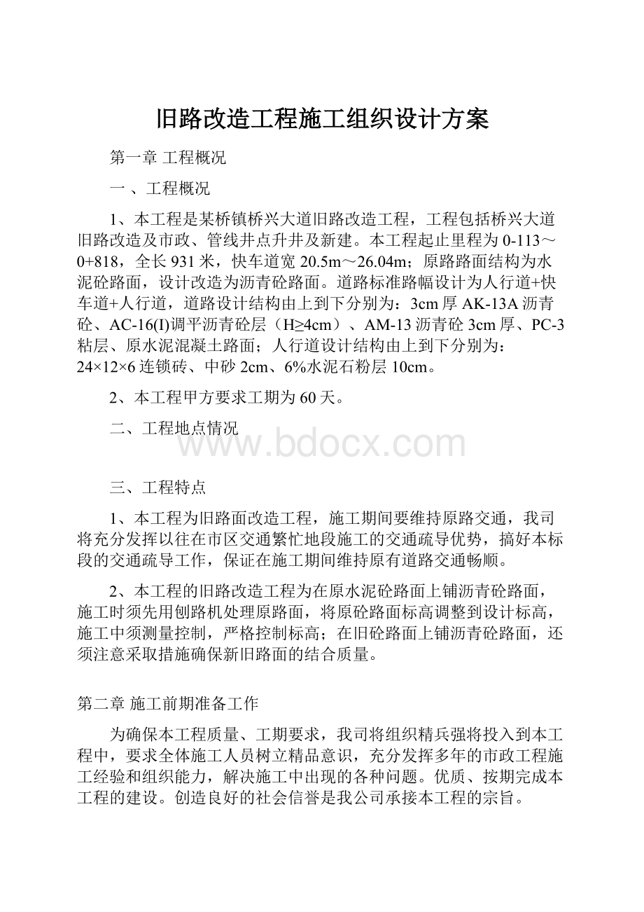 旧路改造工程施工组织设计方案.docx_第1页