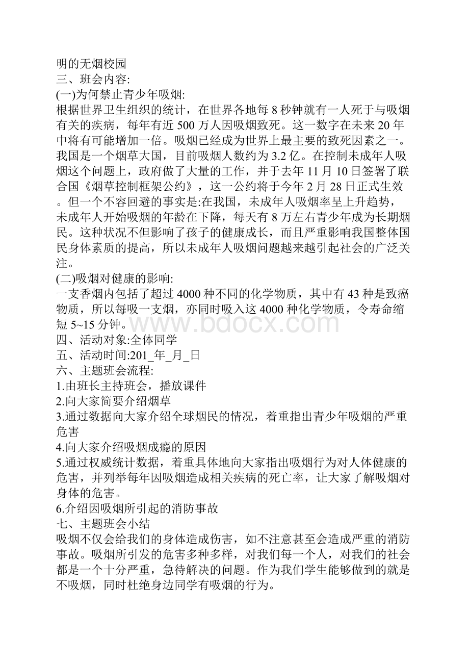 禁烟主题班会4篇.docx_第2页