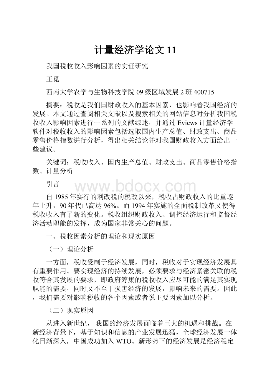 计量经济学论文11.docx