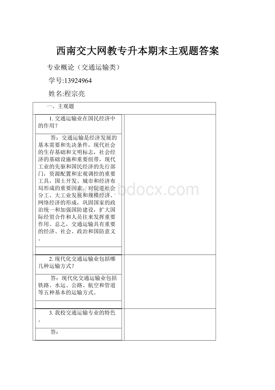 西南交大网教专升本期末主观题答案.docx