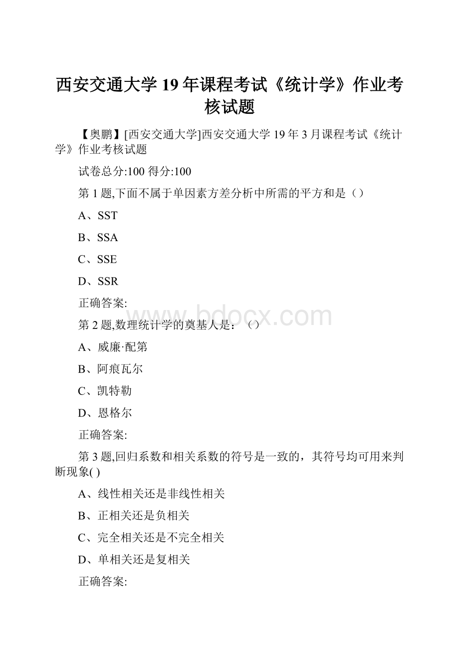 西安交通大学19年课程考试《统计学》作业考核试题.docx_第1页