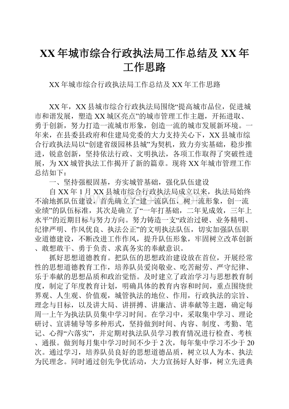 XX年城市综合行政执法局工作总结及XX年工作思路.docx_第1页