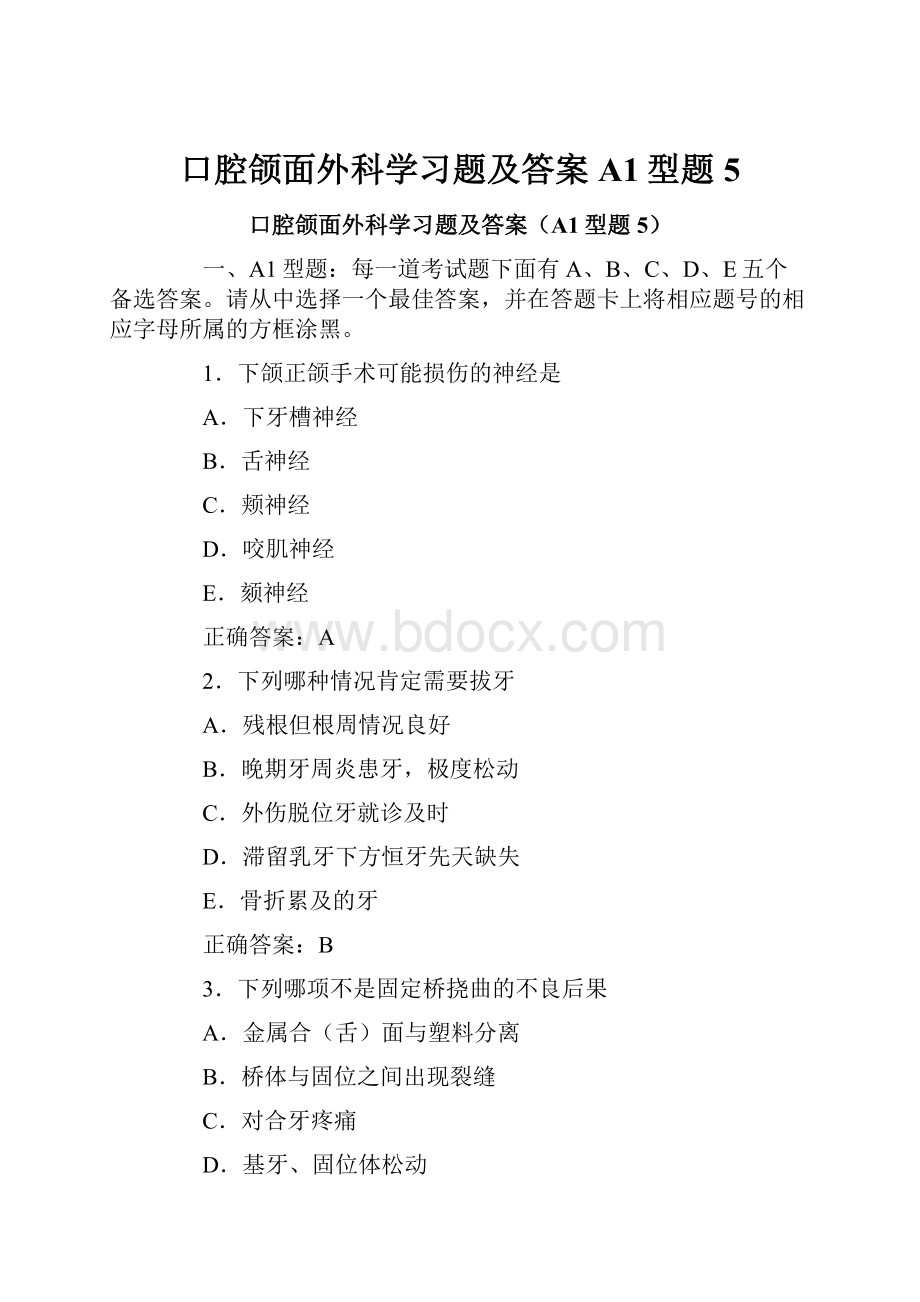 口腔颌面外科学习题及答案A1型题5.docx_第1页