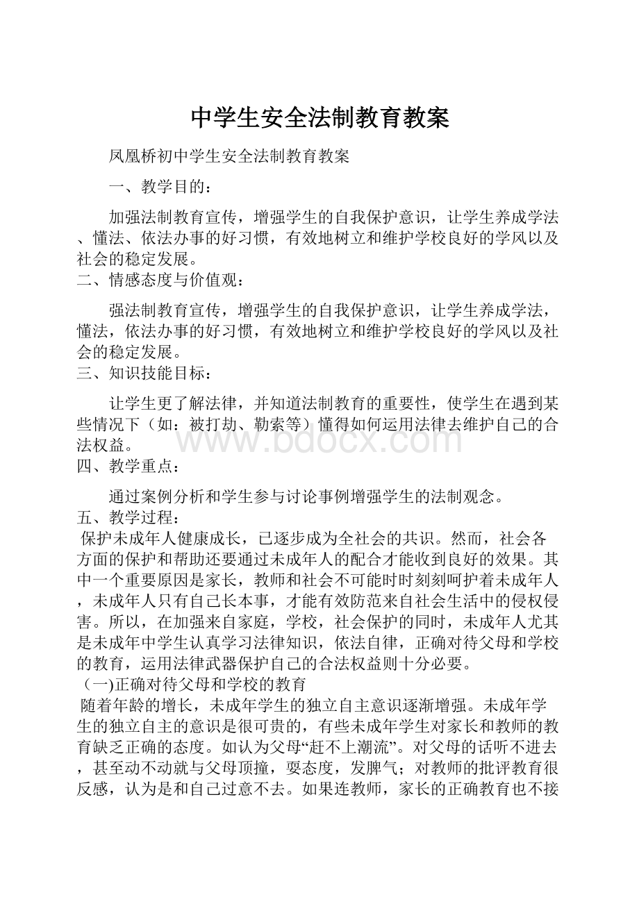 中学生安全法制教育教案.docx_第1页