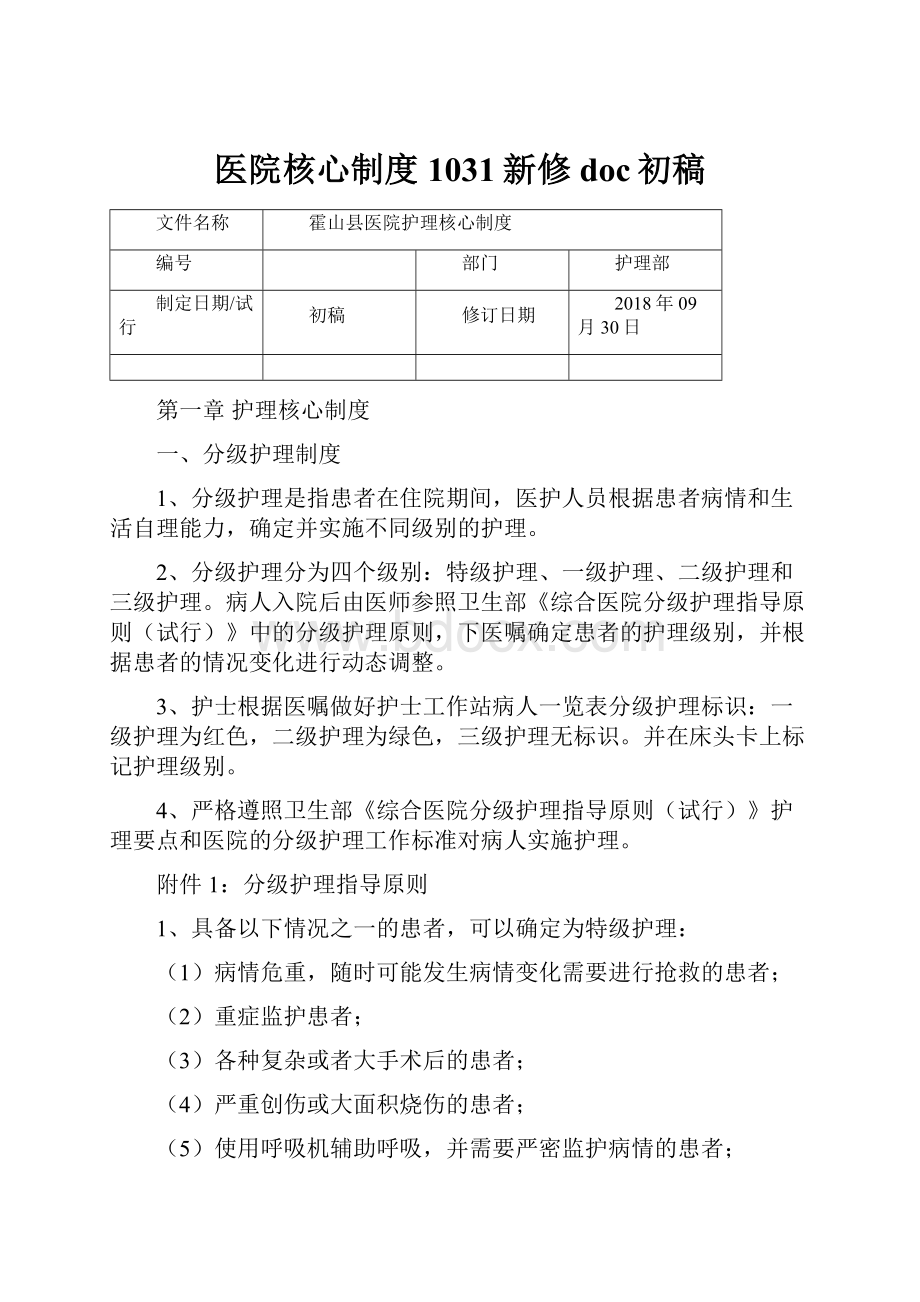 医院核心制度1031新修doc初稿.docx