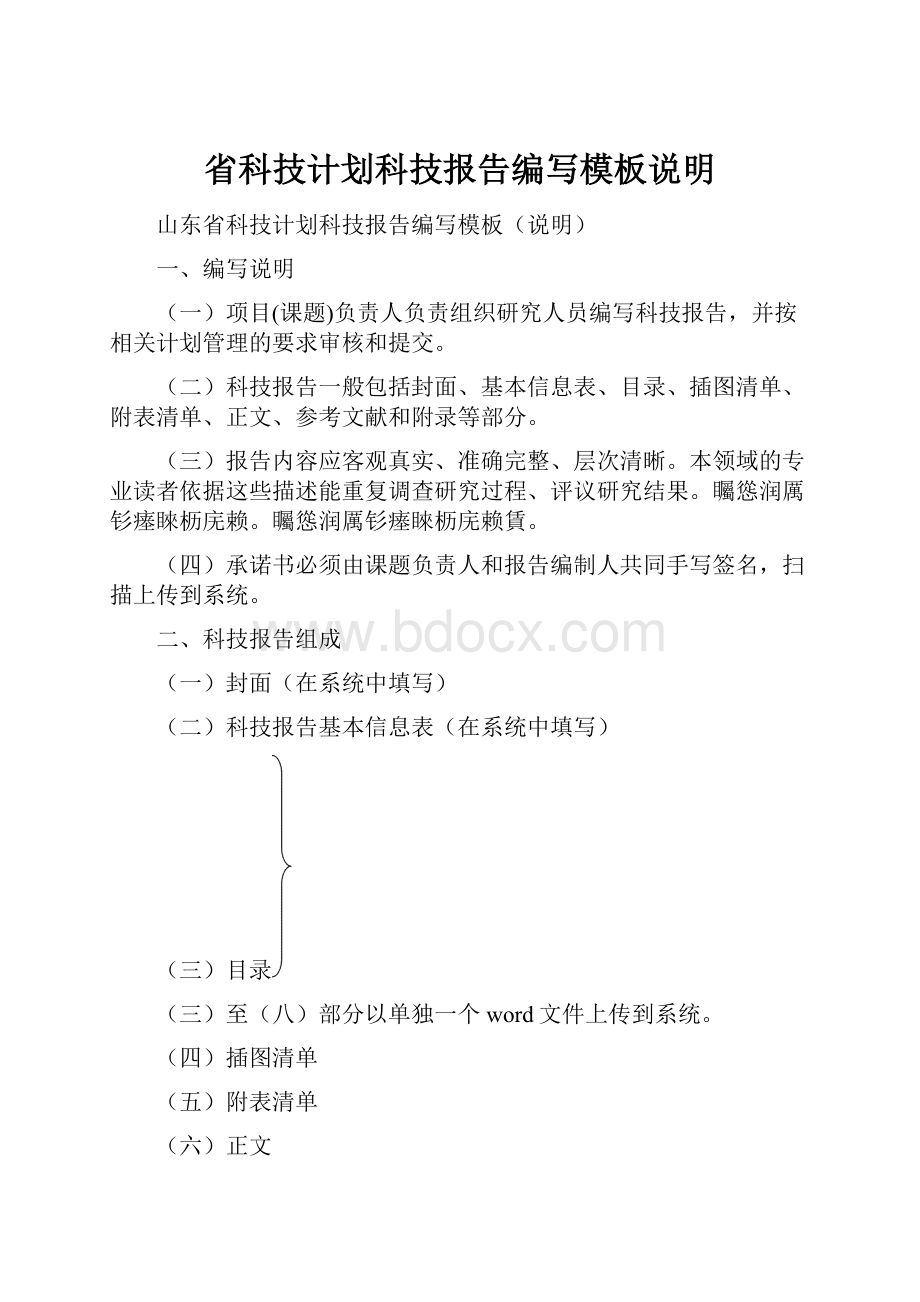 省科技计划科技报告编写模板说明.docx_第1页