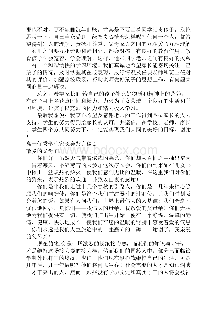 推荐高一优秀学生家长会发言稿.docx_第3页