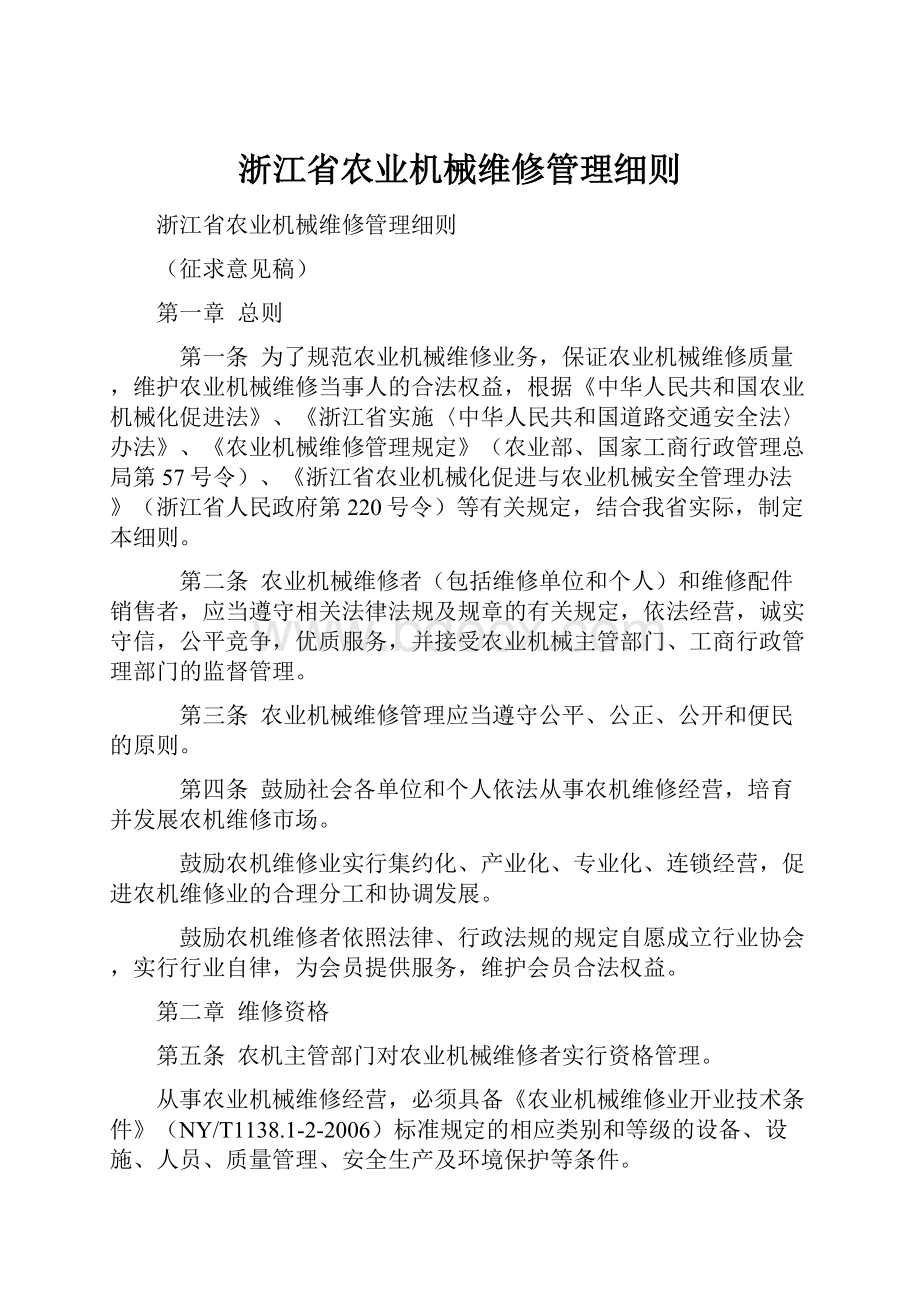 浙江省农业机械维修管理细则.docx_第1页